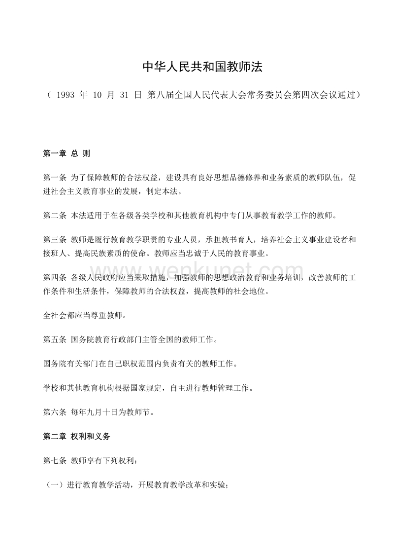 中华人民共和国教师法 .doc_第1页