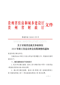 贵州省住房和城乡建设厅文件 贵州省财政厅 .pdf