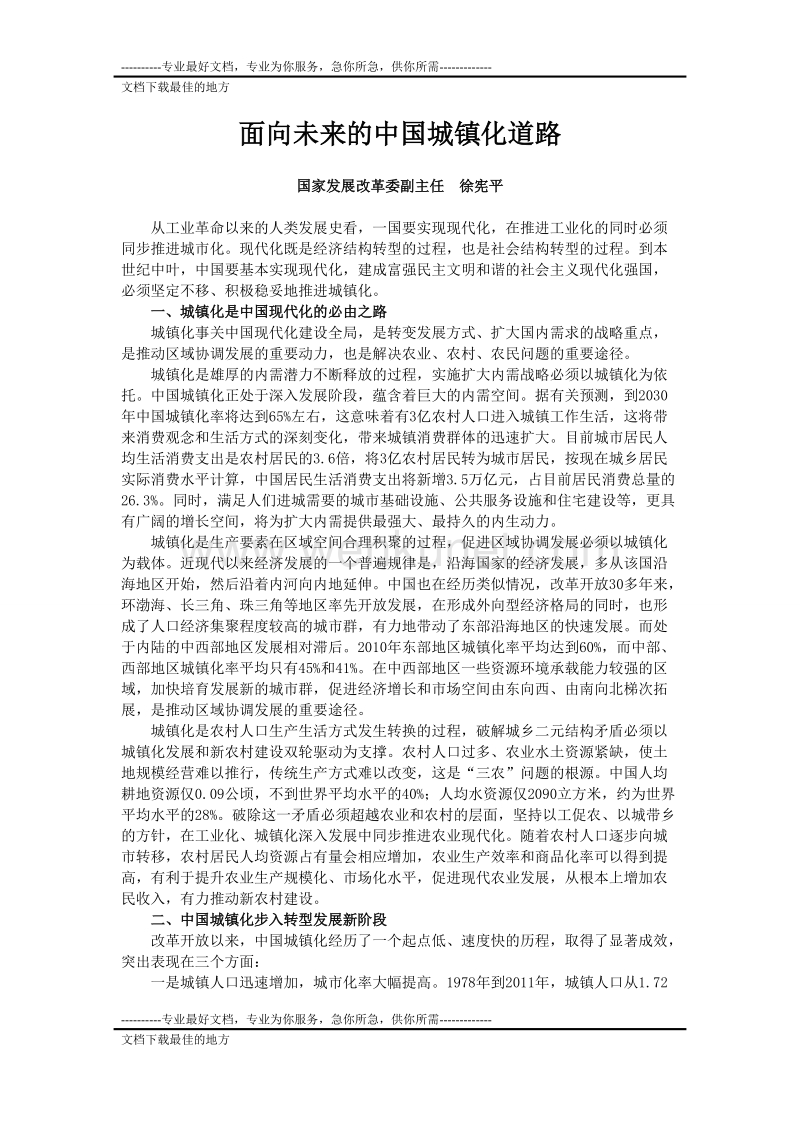 面向未来的中国城镇化道路-徐宪平.doc_第1页
