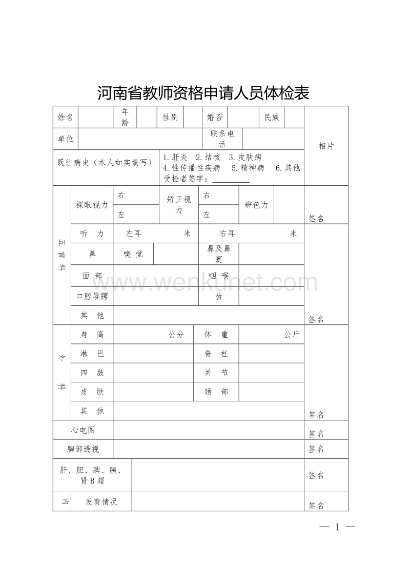 河南省教师资格申请人员体检表 .doc_第1页