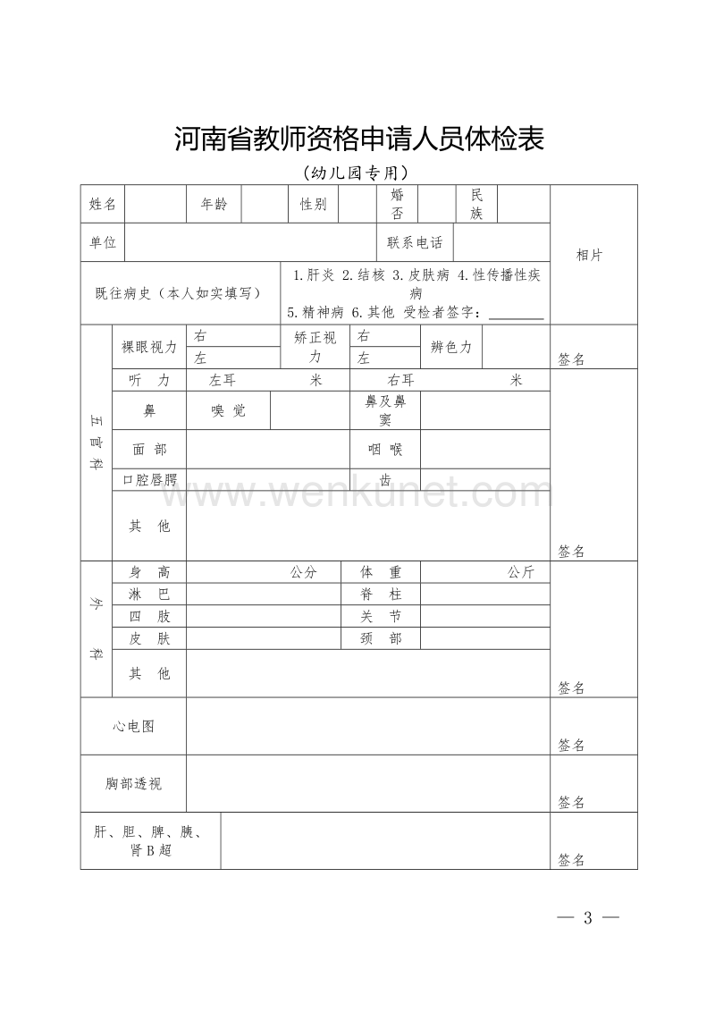 河南省教师资格申请人员体检表 .doc_第3页