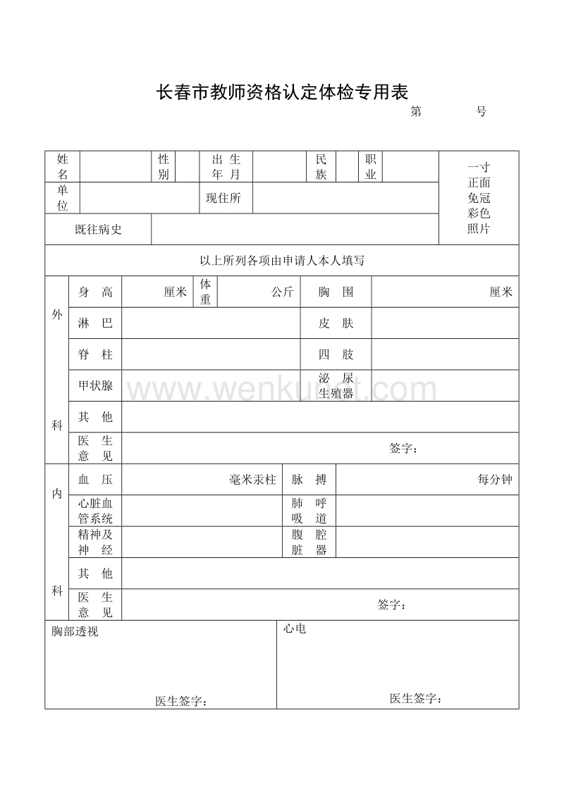 长春市教师资格认定体检专用表 .doc_第1页