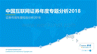 2018 中国互联网证券年度专题分析-易观智库.pdf