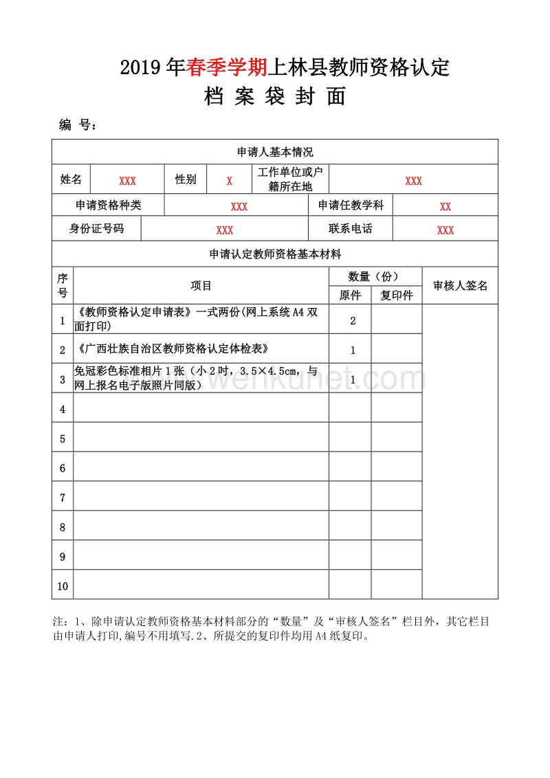 2019年春季学期上林县教师资格认定 .doc_第1页