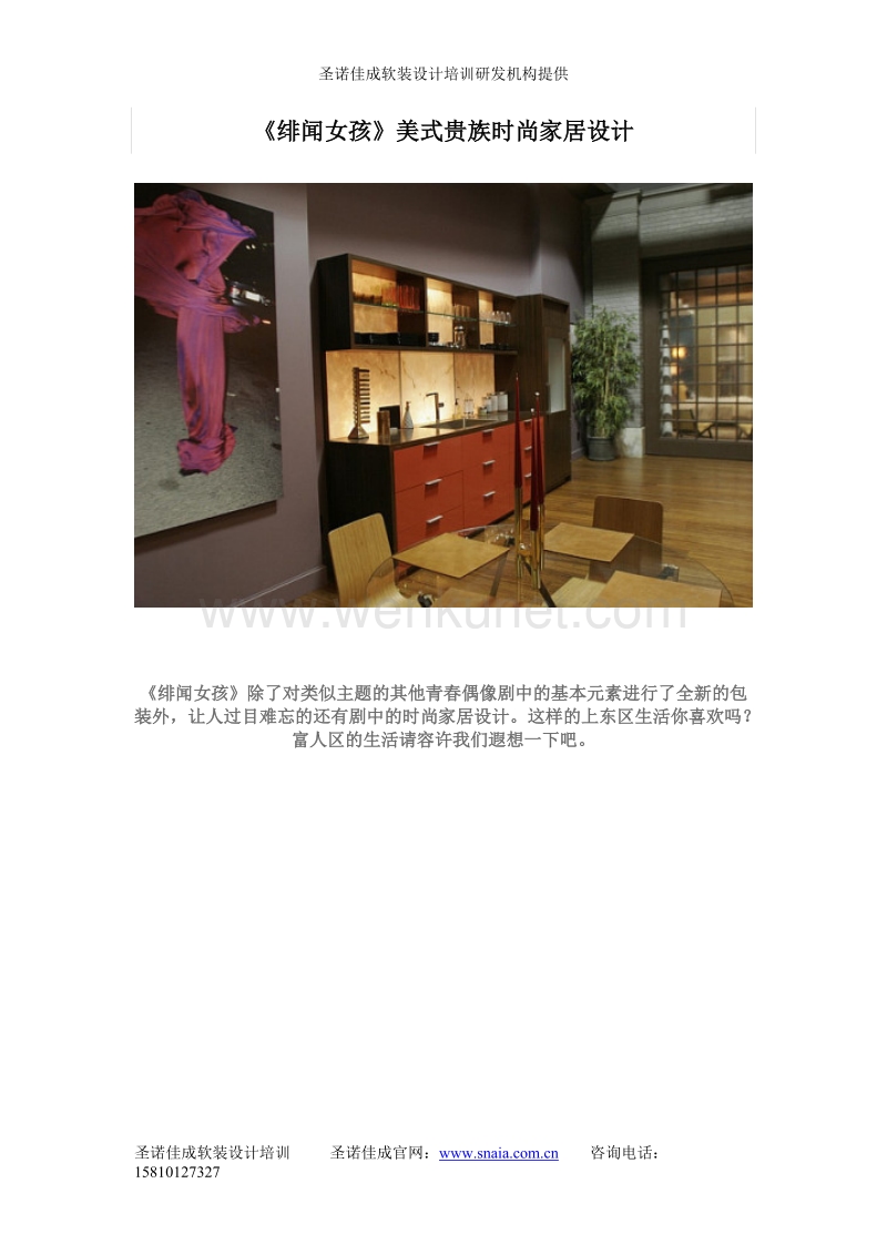 圣诺佳成软装设计培训--美式贵族时尚家居设计.doc_第1页