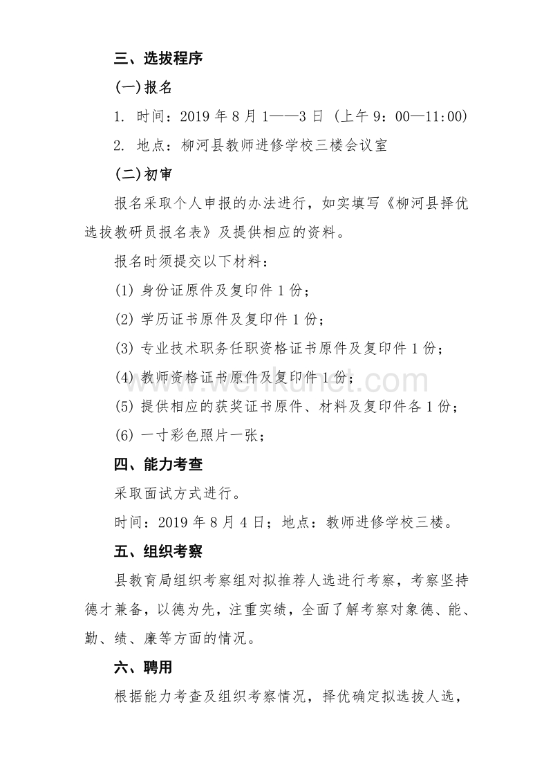 柳河县教师进修学校研训教师聘任方案 .pdf_第3页