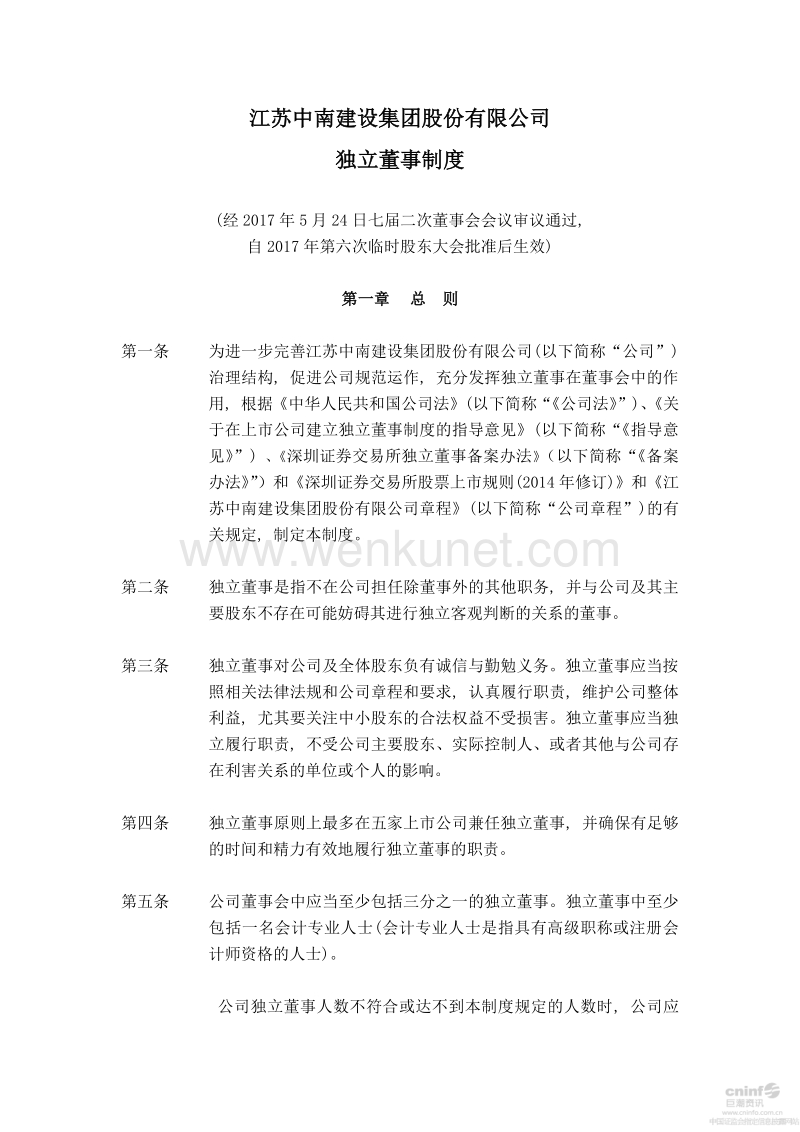 江苏中南建设集团股份有限公司 独立董事制度 .pdf_第1页