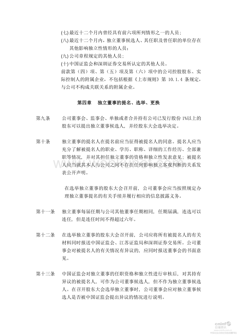 江苏中南建设集团股份有限公司 独立董事制度 .pdf_第3页