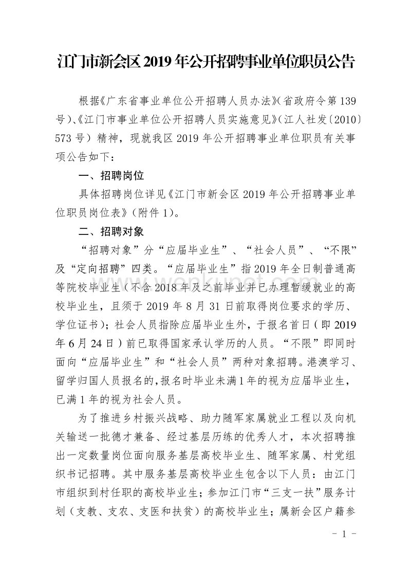 江门市新会区 2019 年公开招聘事业单位职员公告 .pdf_第1页