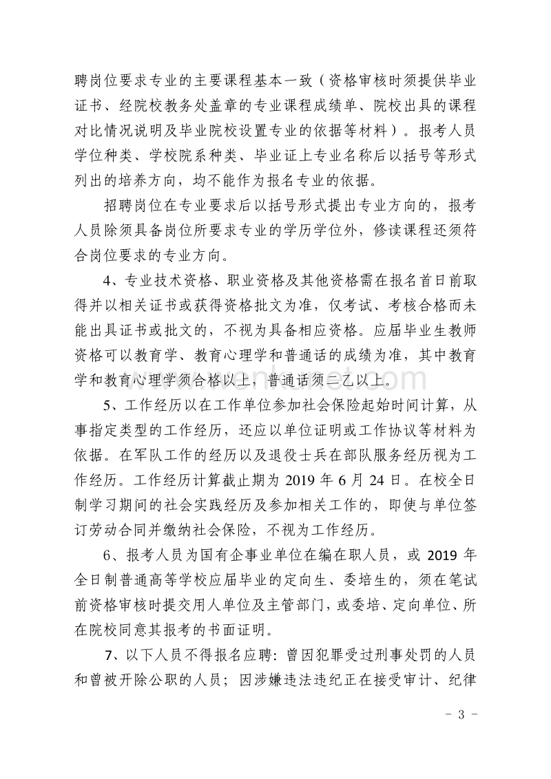 江门市新会区 2019 年公开招聘事业单位职员公告 .pdf_第3页