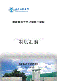 湖南师范大学化学化工学院 .pdf