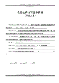 食品生产许可证申请书范本(2011).doc
