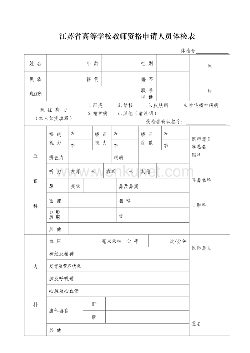 江苏省高等学校教师资格申请人员体检表 .pdf_第1页