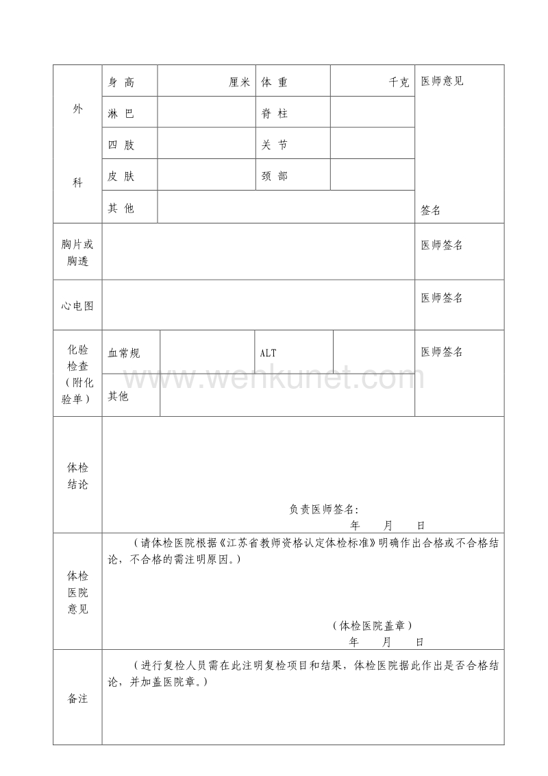 江苏省高等学校教师资格申请人员体检表 .pdf_第2页