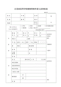 江苏省高等学校教师资格申请人员体检表 .pdf