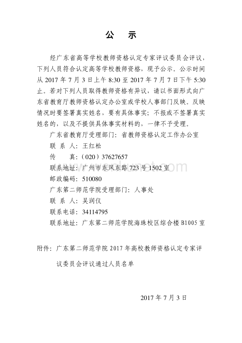 经广东省高等学校教师资格认定专家评议委员会评议, .pdf_第1页