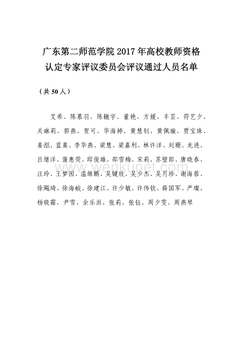 经广东省高等学校教师资格认定专家评议委员会评议, .pdf_第2页
