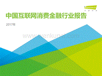2017 中国互联网消费金融行业报告-艾瑞咨询.pdf