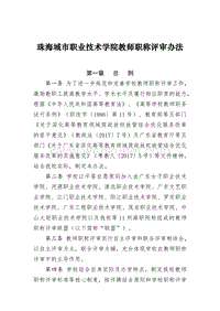 爱岗珠海城市职业技术学院教师职称评审办法_爱岗 .pdf