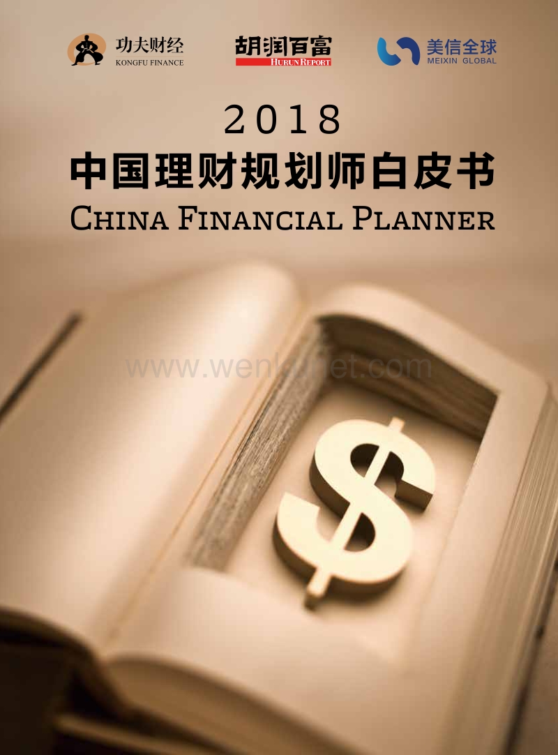 2018 中国理财规划师白皮书-胡润百富.pdf_第1页