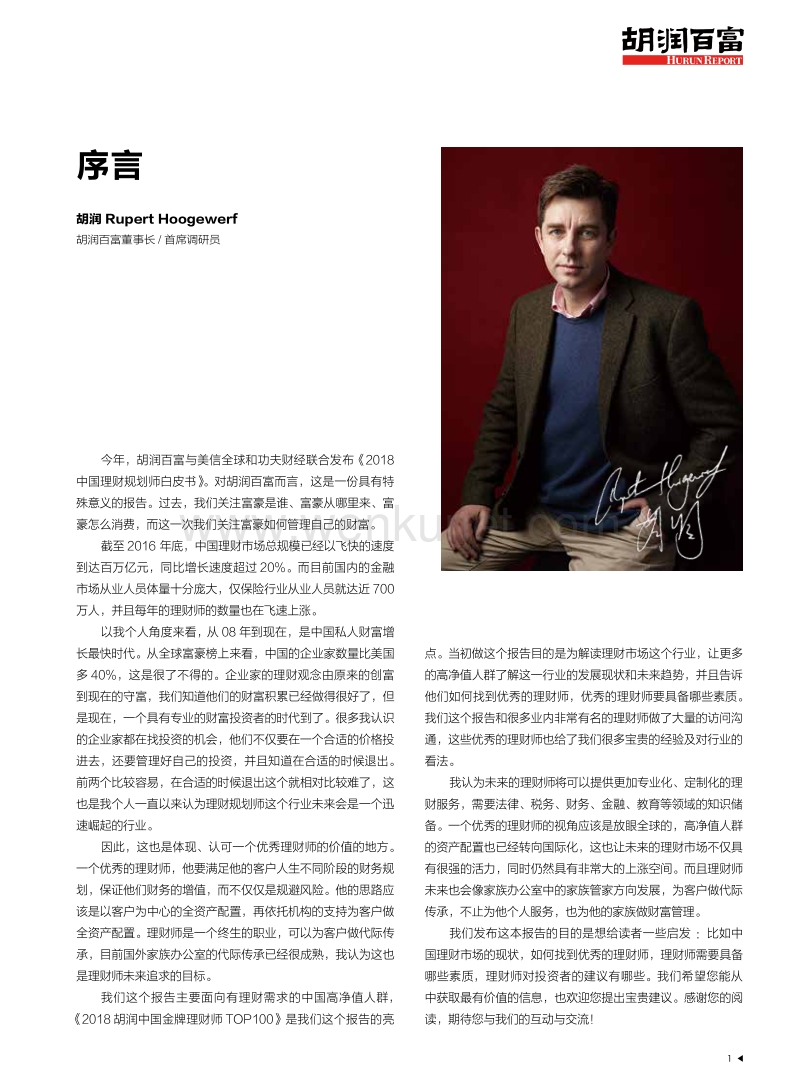 2018 中国理财规划师白皮书-胡润百富.pdf_第2页