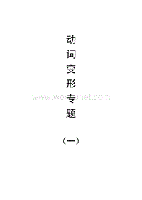 日语动词变形专题（一）.pdf