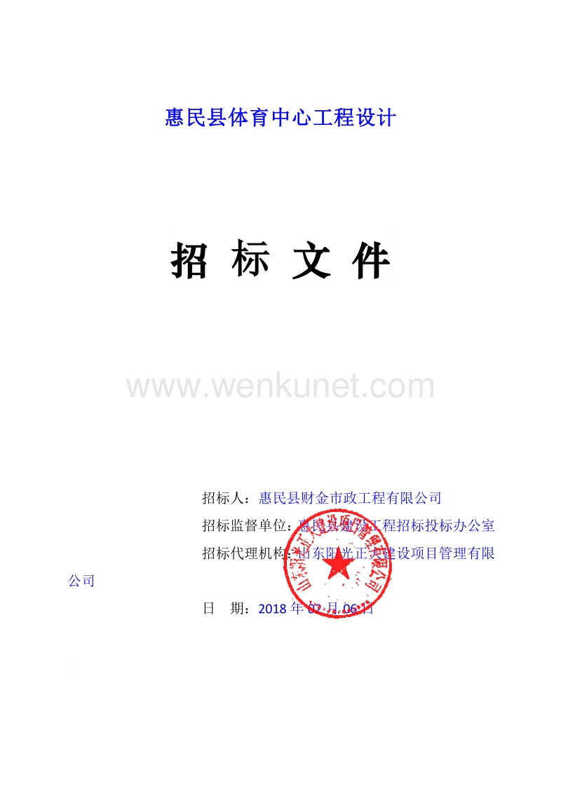 惠民县体育中心工程设计 .pdf_第1页