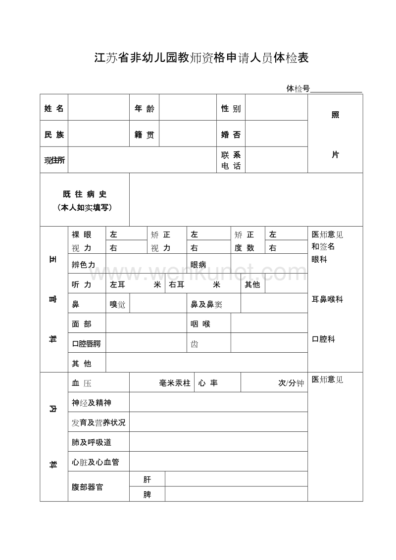 江苏省非幼儿园教师资格申请人员体检表 .doc_第1页