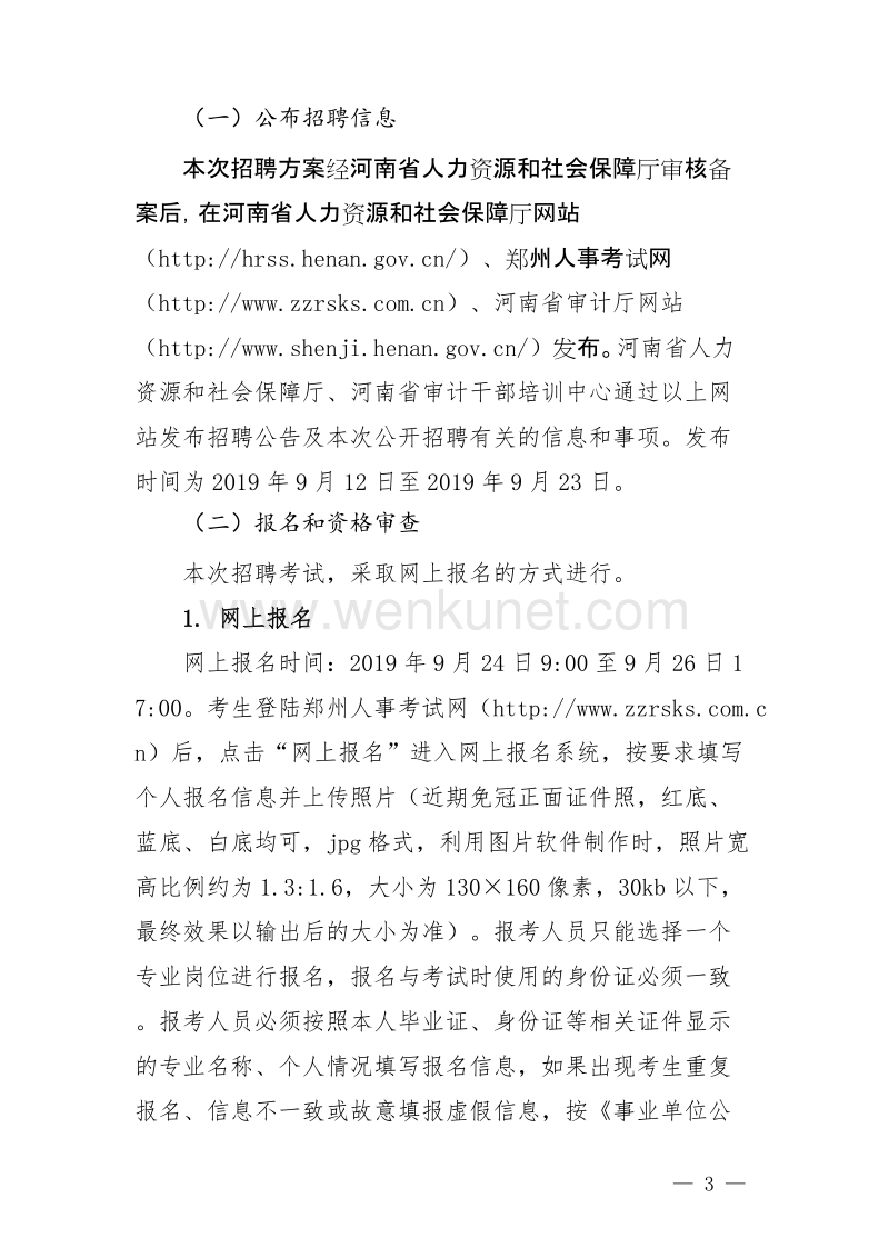 河南省审计干部培训中心2019年 .doc_第3页