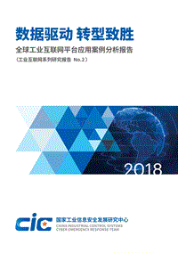 全球工业互联网平台应用案例分析报告-两化融合-2018.11.pdf