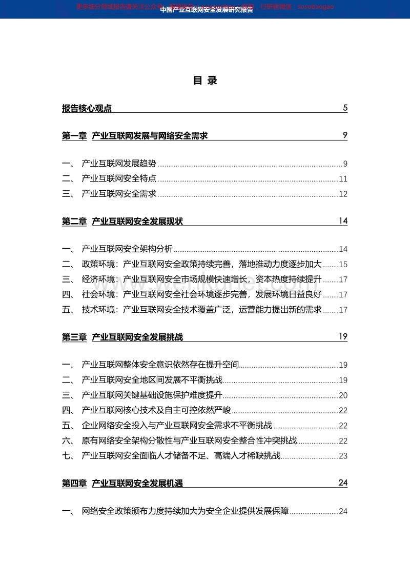 中国产业互联网安全发展研究报告-[搜搜报告].pdf_第3页