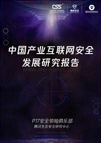 中国产业互联网安全发展研究报告-[搜搜报告].pdf
