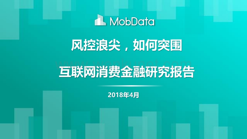 2018 互联网消费金融研究报告 MobData.pdf_第1页