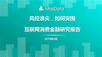 2018 互联网消费金融研究报告 MobData.pdf