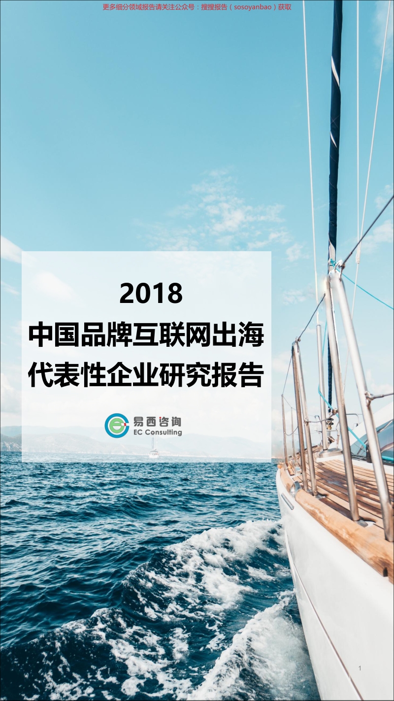 易西咨询-中国品牌互联网出海代表性企业报告3.0-2019.3-31页.pdf_第1页