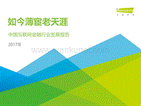 2017 中国互联网金融行业发展报告 艾瑞咨询.pdf