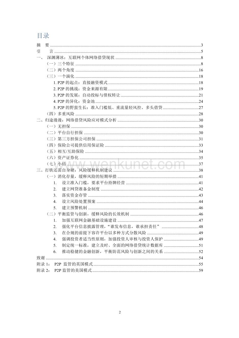 2018 网络借贷风险缓释机制研究报告 北京大学.pdf_第2页