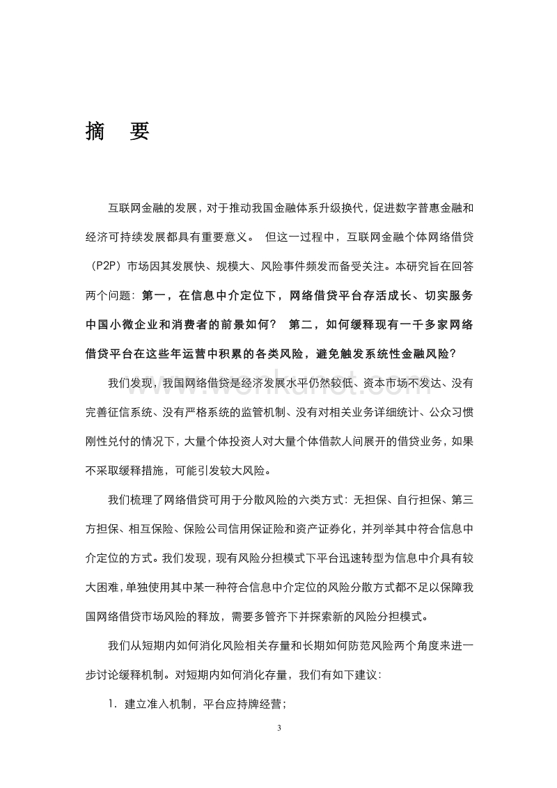 2018 网络借贷风险缓释机制研究报告 北京大学.pdf_第3页