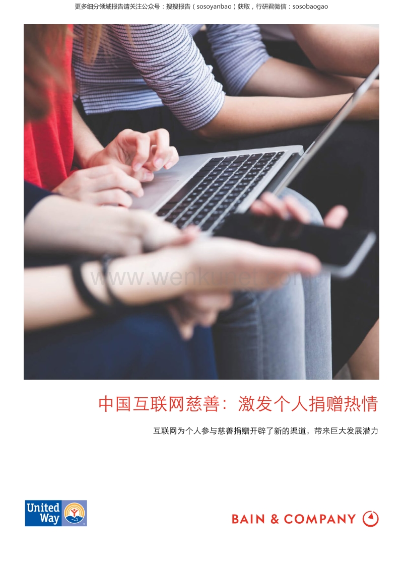 中国互联网慈善：激发个人捐赠热情.pdf_第1页