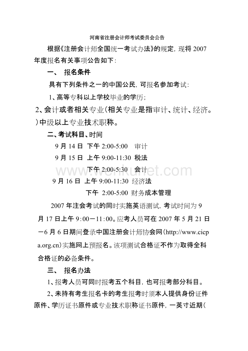河南省注册会计师考试委员会公告 .doc_第1页