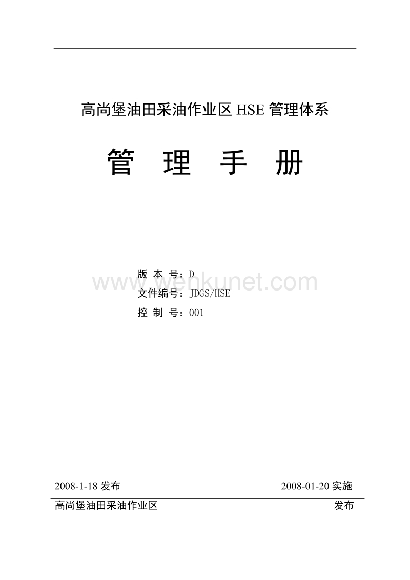 高尚堡作业区HSE管理手册.doc_第2页
