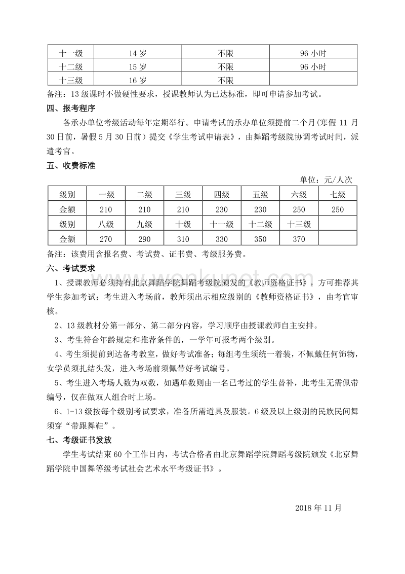 北京舞蹈学院社会艺术水平考级简章 （中国舞） .pdf_第2页