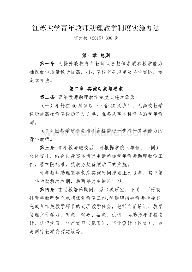 江苏大学青年教师助理教学制度实施办法 .pdf_第1页