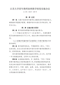 江苏大学青年教师助理教学制度实施办法 .pdf