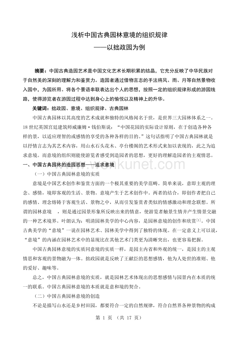 园林艺术论文：浅析中国古典园林意境的组织规律【免积分下载】.docx_第1页