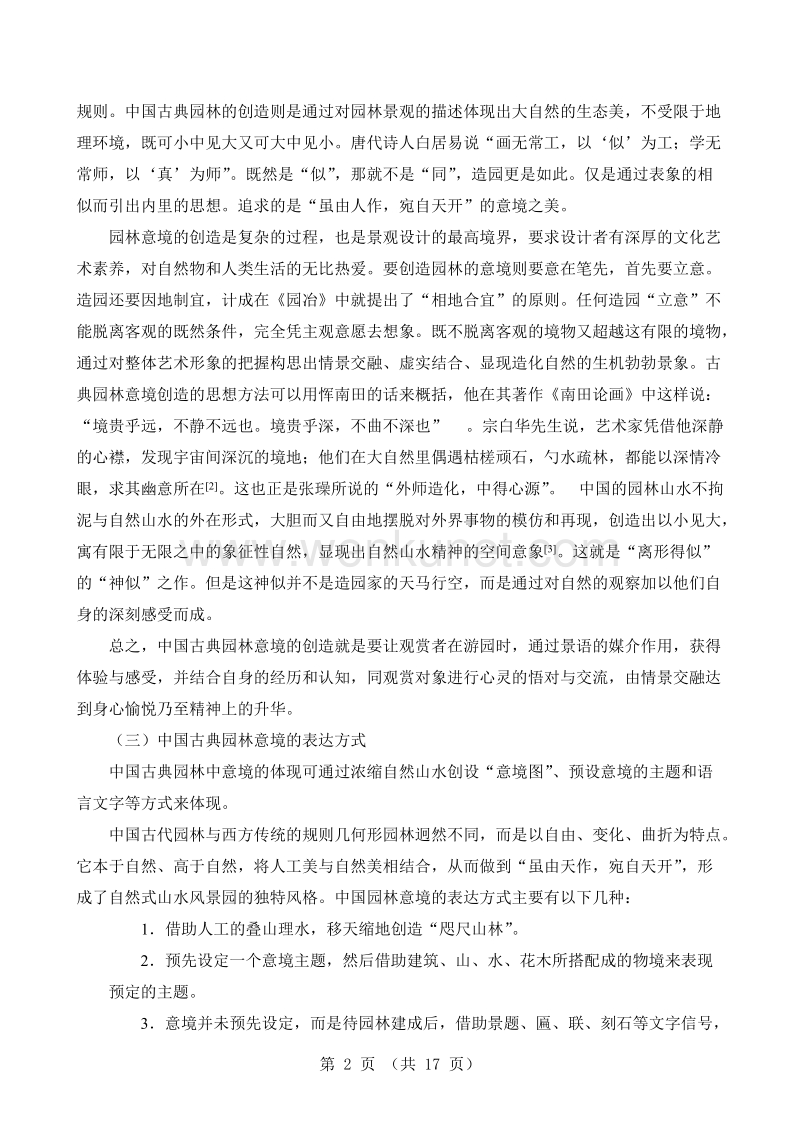 园林艺术论文：浅析中国古典园林意境的组织规律【免积分下载】.docx_第2页