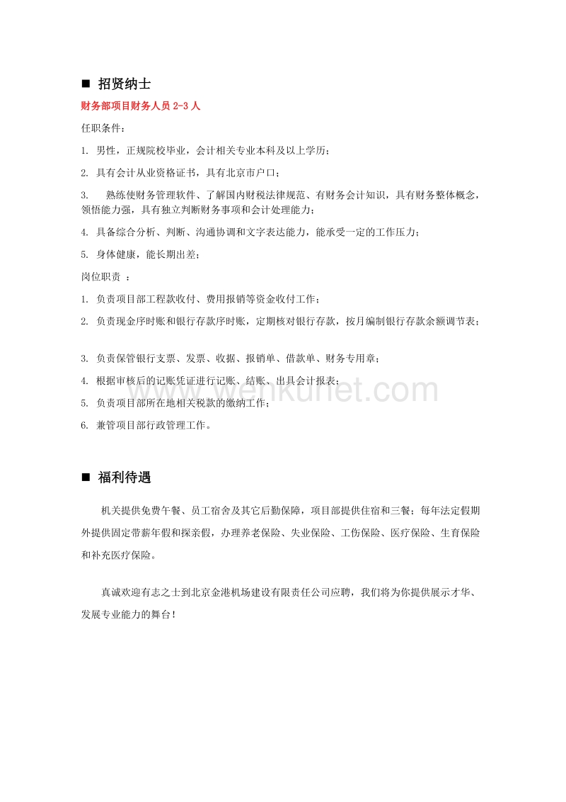 北京金港机场建设有限责任公司 .doc_第3页