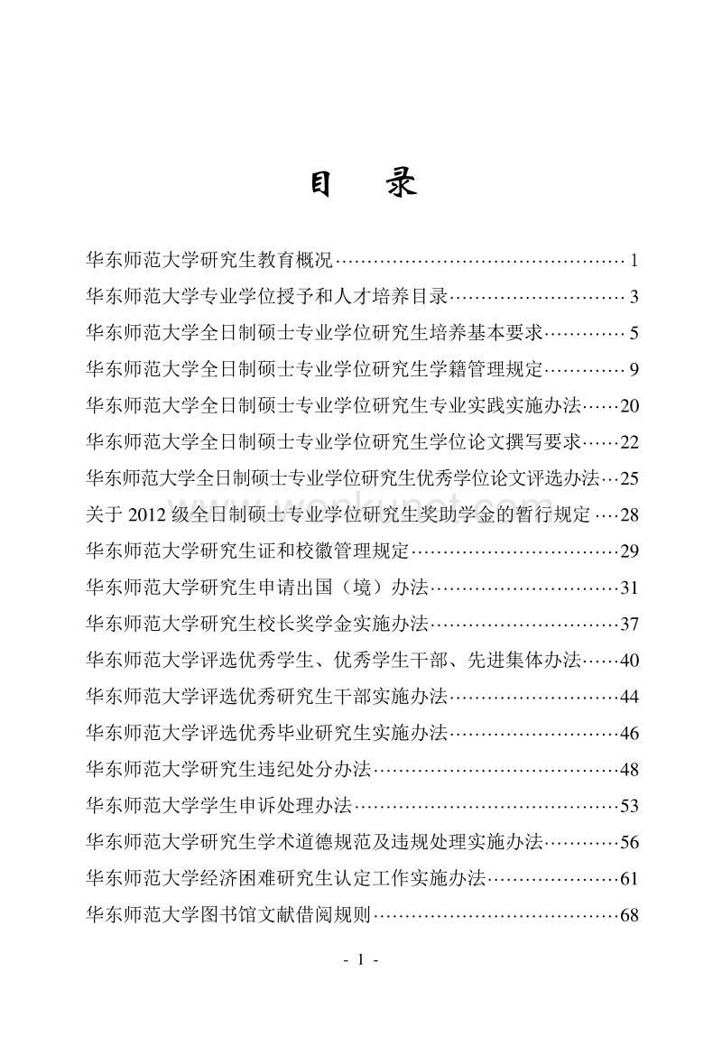 华东师范大学研究生教育概况 .pdf_第1页