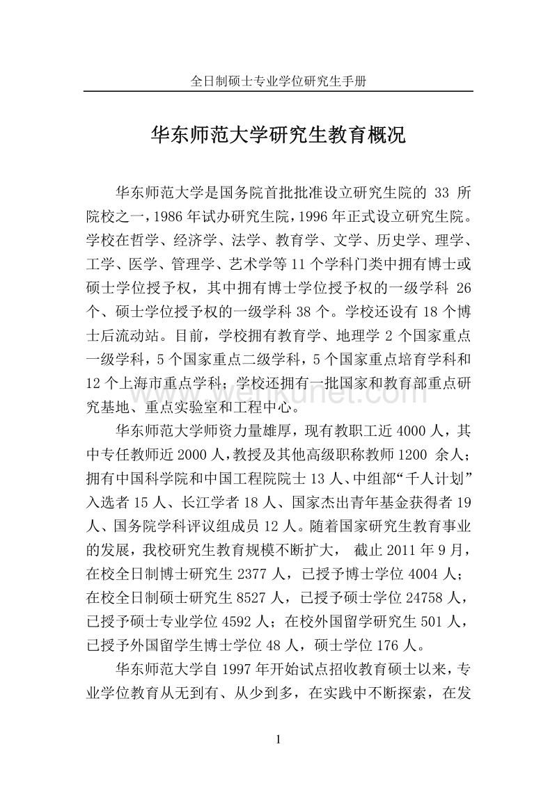 华东师范大学研究生教育概况 .pdf_第3页