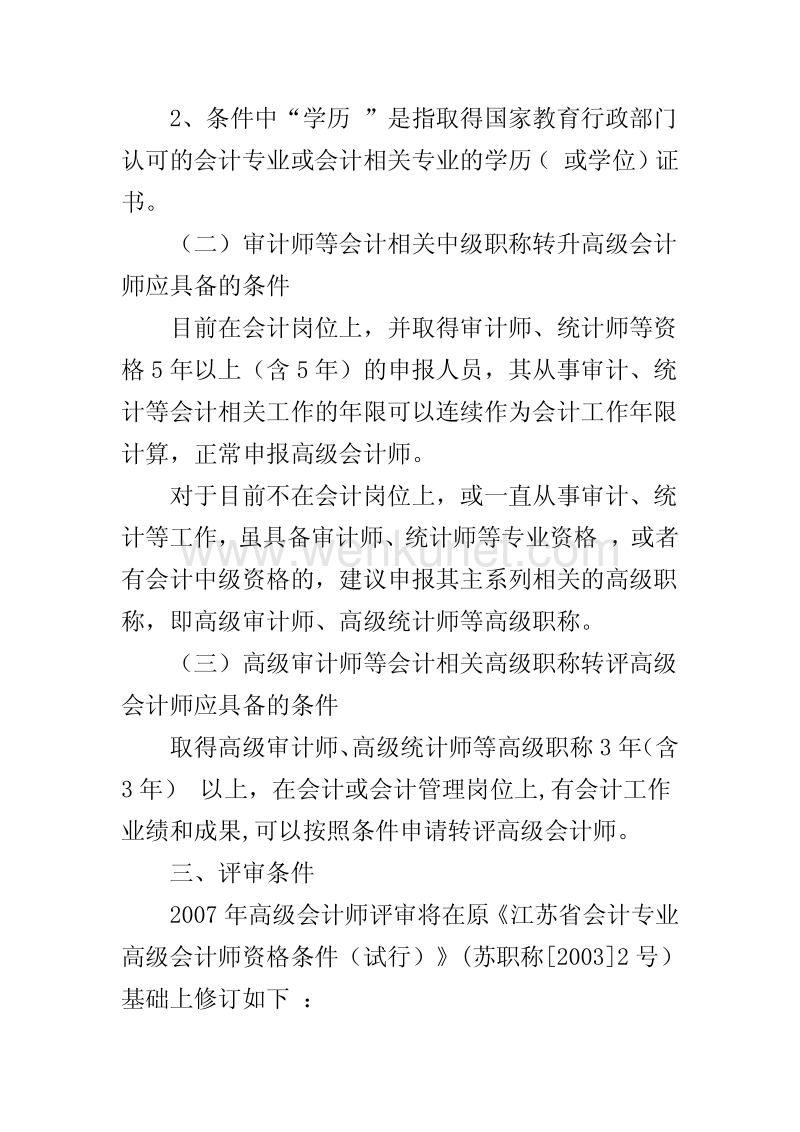 江苏省财政厅关于报送 2007 年度 高级会计师资格评审材料的 .pdf_第2页